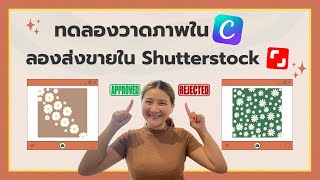 ทดลองวาดภาพในโปรแกรม Canva และ ส่งขายใน Shutterstock ได้หรือเปล่า 🤔