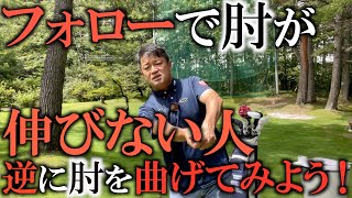【レッスン】多くの人が勘違いしている！？ なぜか肘が伸びない！　伸ばそうと逆に伸びませんよ！ 力を抜いて肘を緩めるところから始めましょう！　＃ヨコシンゴルフレッスン