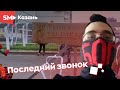 КАЗАНЬ - так кто же виноват?