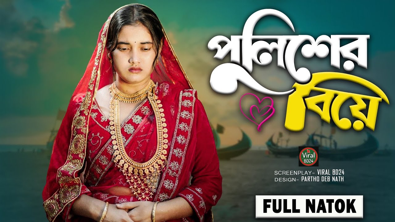 পুলিশের বিয়ে | Viral BD24 | Palli gram tv Video | Bangla Notun Natok