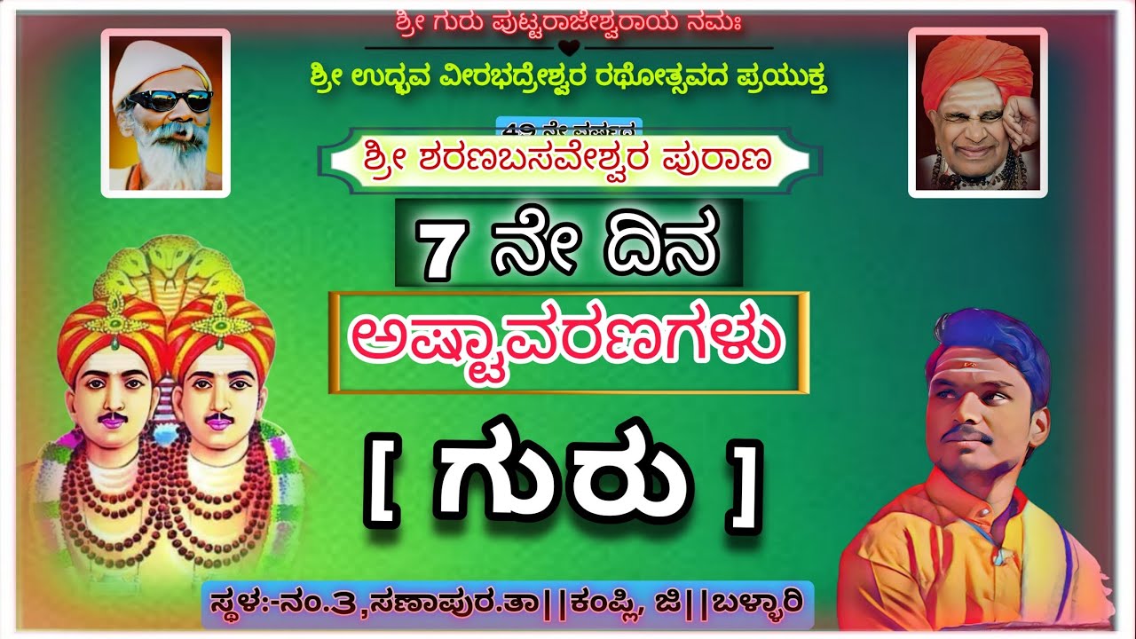 ಶ್ರೀ ಶರಣಬಸವೇಶ್ವರ ಪುರಾಣ 03-02-2026 || 7 ನೇ ದಿನ ಗುರು||#kannadapravachana #viralvideos #music #purana 
