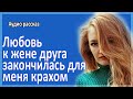 Любовь к жене друга закончилась для меня полным крахом. Истории из жизни. Аудио рассказ.