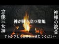 【辿り着いて５秒で超強力】寝ながら「波の音」を聞くだけで「宗像三女神」の御神気を受け取れる波動のパワースポット自然音【神が降り立った宗像大社・高宮祭場と焚き火で感じる神様の氣】