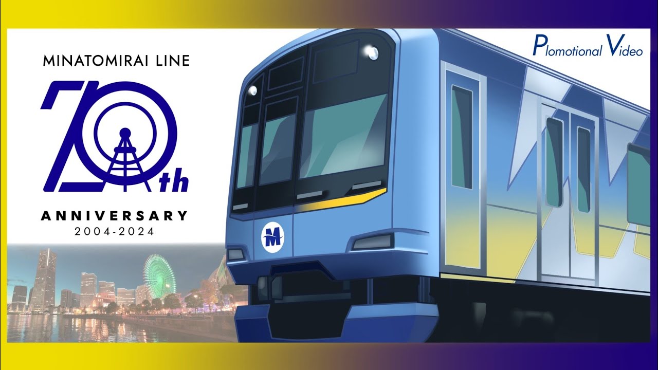 【開業20周年PV】横浜・みなとみらい線  Promotional Video Yokohama Minatomirai Railway