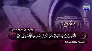 تلاوة من #الروائع بمكان | الشيخ محمود علي البنـــــا | الدخان والجاثية | HD
