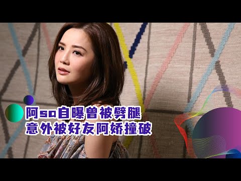 阿sa自曝曾被劈腿！男方与第三者偷偷密会，意外被好友阿娇撞破