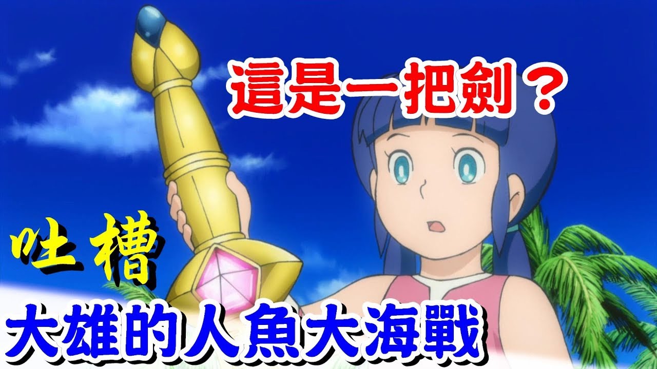 【閒君】最不合理的一集｜吐槽《哆啦A夢：大雄的人魚大海戰》