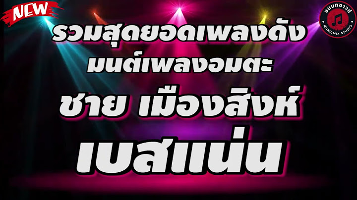 ม นยกร อง ชาย เม องส งห 4 sh mp.3