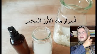 ماء الارز المخمر | طريقة التحضير خطوة بخطوة| فوائده للوجه والشعر fermented rice water