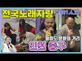 전국노래자랑 인천광역시 중구 월미도 문화의 거리 전국송해자랑 KBS 2001 04 22 방송 전국노래자랑 인천광역시 중구 월미도 문화의 거리 전국송해자랑 KBS 2001 04 22 방송