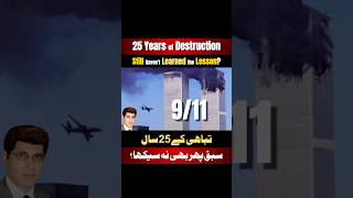 9/11: 25 years of Destruction/ Still Haven't Learned Lesson / Afzaal Rehan #sept11 #ytshorts