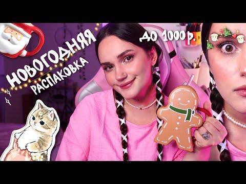 РАСПАКОВКА и БЮДЖЕТНЫЕ идеи подарков с WB на новый год 🎁🎄 не говорите, что не хотели бы себе это