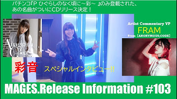 MAGES.Release Information ♯103 【彩音】【ひぐらし】【ANONYMOUS;CODE】【FRAM】