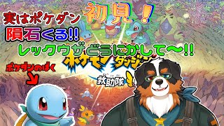 隕石降ってくる！！レックウザ助けて！！part7【ポケモン不思議のダンジョン 救助隊DX】