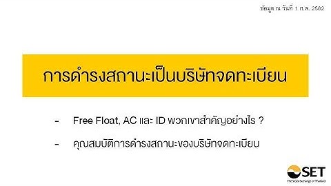 การดำรงสถานะบริษัทจดทะเบียน