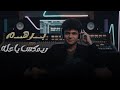 يعله ريمكس برهم Yaala Remix Barham 