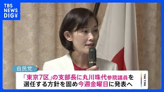 丸川珠代・元五輪担当大臣が衆議院に“鞍替え”　東京7区の支部長に｜TBS NEWS DIG