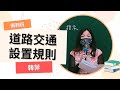 111臺中停車管理處衝刺班-道路交通設置規則-韓菲-超級函授(志光公職‧函授權威)