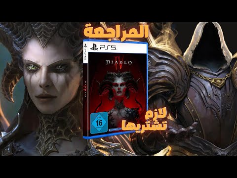 مراجعة Diablo IV بعد 400 ساعة !
