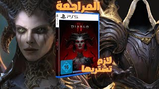 مراجعة Diablo IV بعد 400 ساعة !