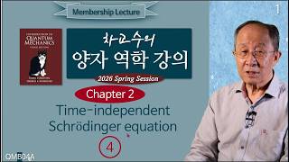 260427 qmb04a 차교수의 양자 역학 강의 04A