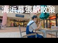 【京葉線】利用者年々増加中!海浜幕張駅周辺を散策しました!【あふたーすくーる #279】