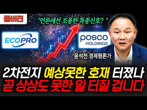 "언론에선 조용한 <strong>특종</strong> 신호?" 2차전지 예상못한 호재 터졌나.. 곧 상상도 못한 일 터질 겁니다 (윤석천 경제평론가 / 풀버전)