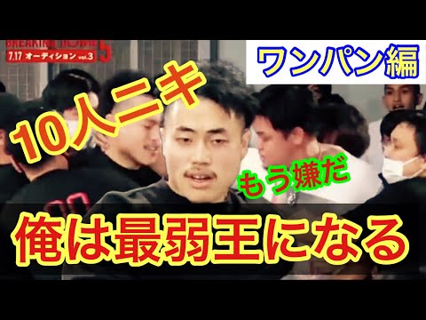 【10人ニキワンパン編】俺は最弱王になる【切り抜き】
