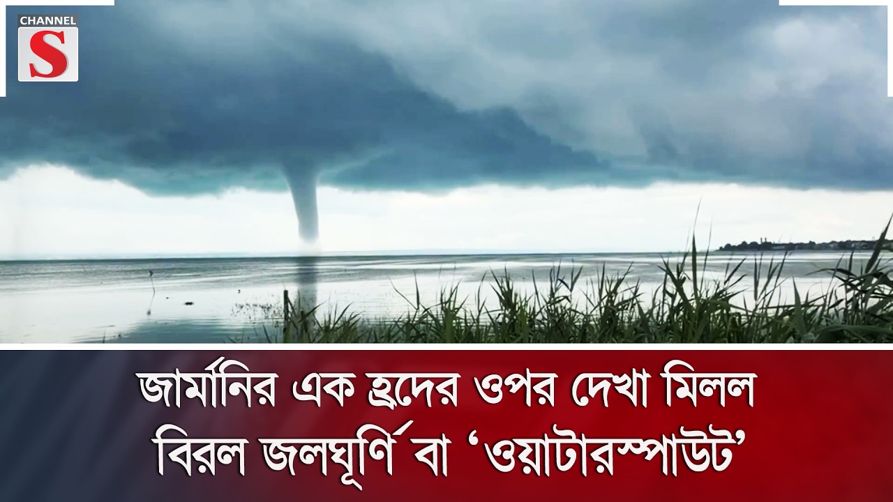 জার্মানির এক হ্রদের ওপর দেখা মিলল বিরল জলঘূর্ণি বা ‘ওয়াটারস্পাউট’ | Channel S News