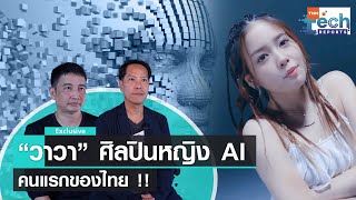 เจาะเบื้องหลัง “วาวา” ศิลปินเสมือนมนุษย์ สร้างจาก AI คนแรกของไทย  | TNN Tech Reports Weekly