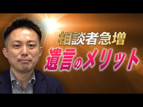 #相続争い　#遺言 　相談急増！遺言を作成するメリット