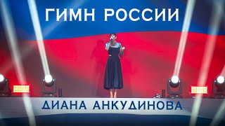 Диана Анкудинова - Гимн России