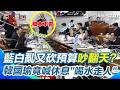 【#原音重現】不滿藍白狂砍行政院業務費！藍綠立委爆激烈口角互嗆…韓國瑜竟直接喊休息「喝水走人」｜三立新聞網 SETN.com