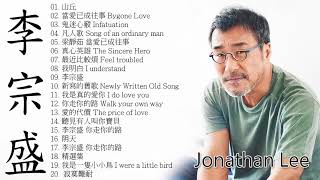 李宗盛Jonathan Lee 2018 - 李宗盛好聽的20首歌- Best Songs ...