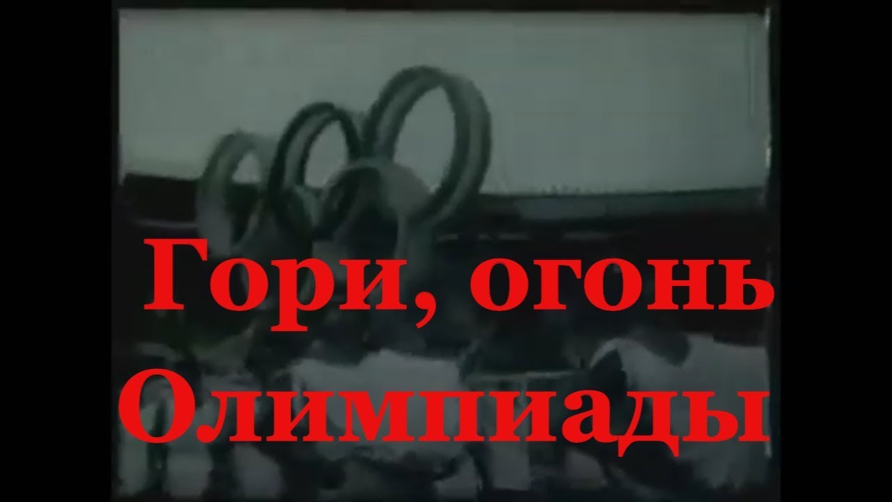 Советский воин: Гори, огонь Олимпиады №8