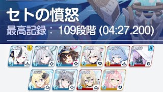 【再放送】固有３アツコは強かった。セトの憤怒(S7) 109段階 (04:27.200) 特殊装甲 屋外 制約解除決戦【#ブルアカ】