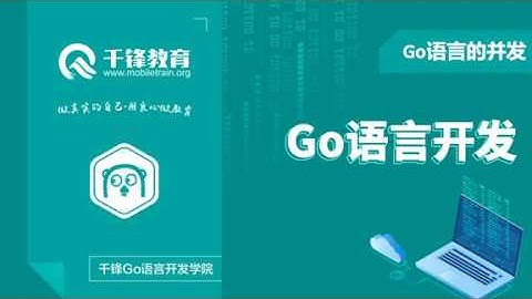 千锋Go语言进阶教程：第13节_并发编程介绍
