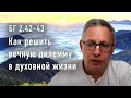 2022-03-22 - БГ 2.42-43 - Как решить вечную дилемму  в духовной жизни