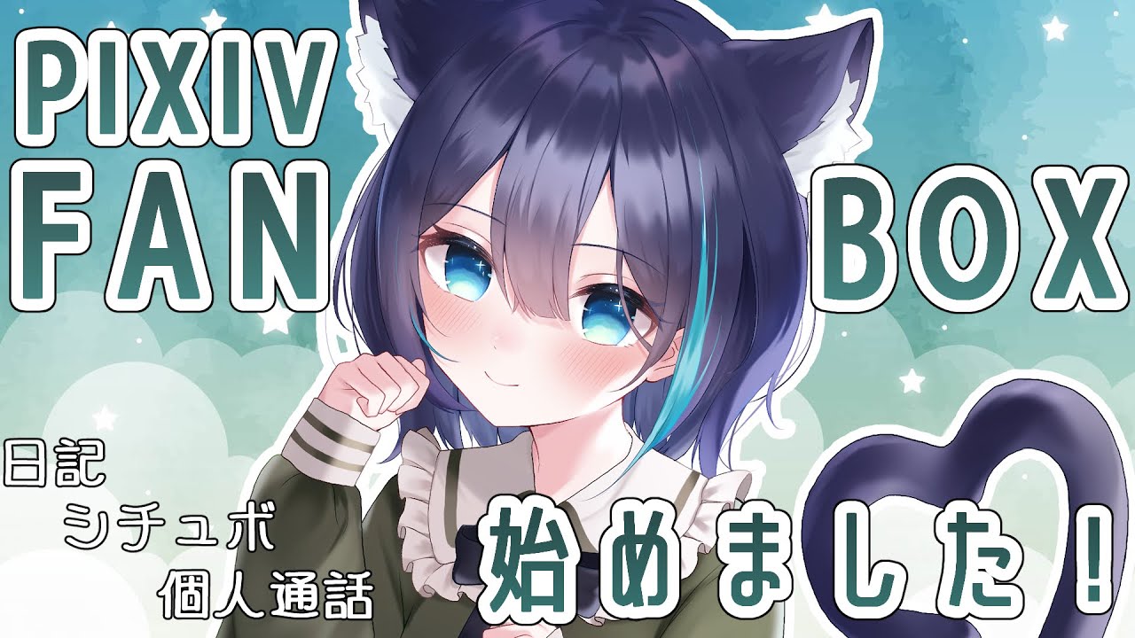 【FANBOXぷらん説明】PIXIV FANBOXを人知れず始めてたらしい【鴉間くろ/新人Vtuber】