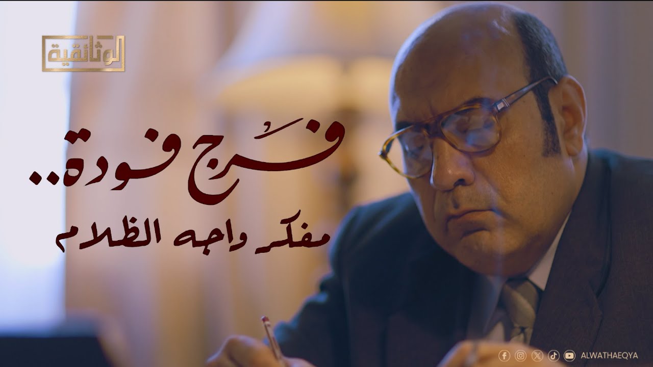 الوثائقية | الفيلم الوثائقي «فرج فودة.. مفكر واجه الظلام»