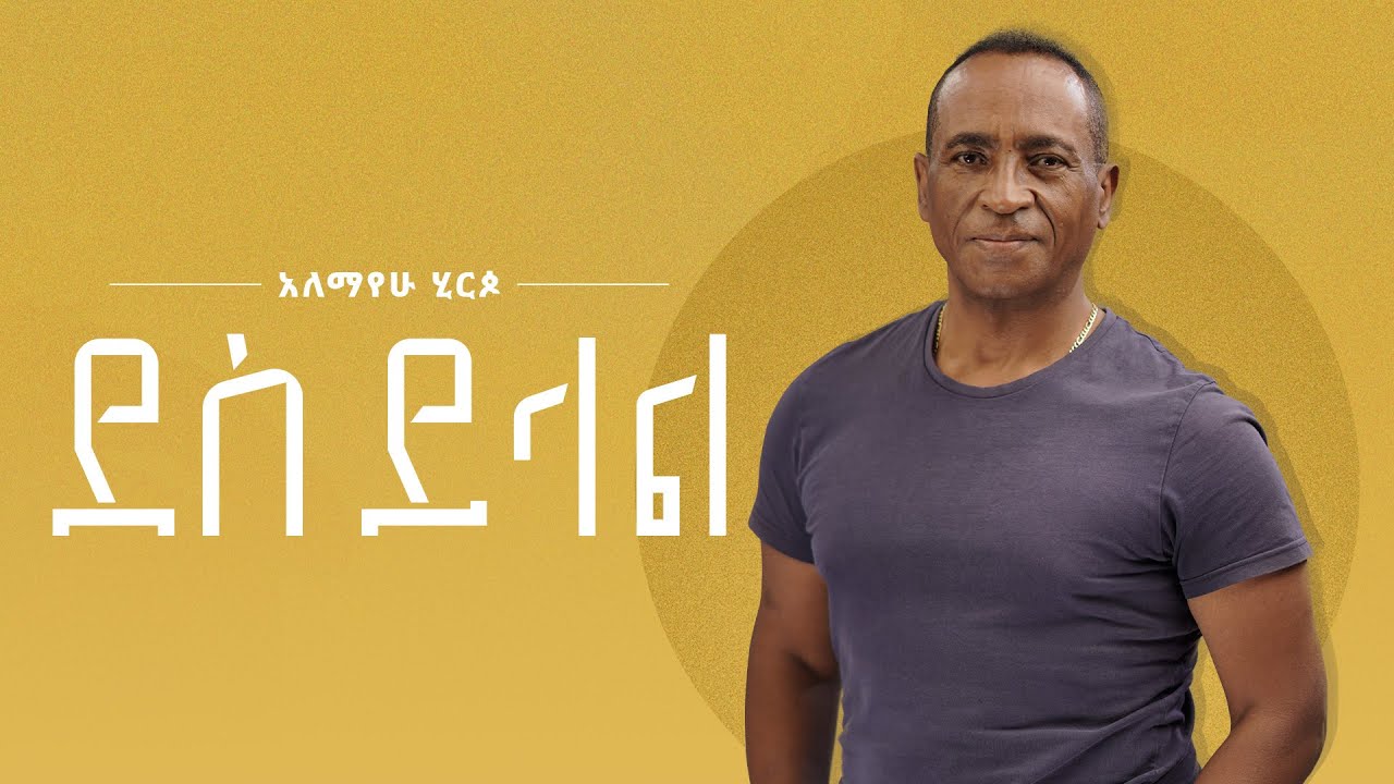 Alemayehu Hirpo - ደስ ይላል - Des Yilal (Official Lyrics Video)