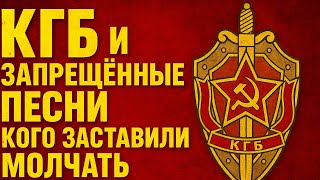 КГБ и ЗАПРЕЩЕННЫЕ песни: КОГО заставили молчать НАВСЕГДА