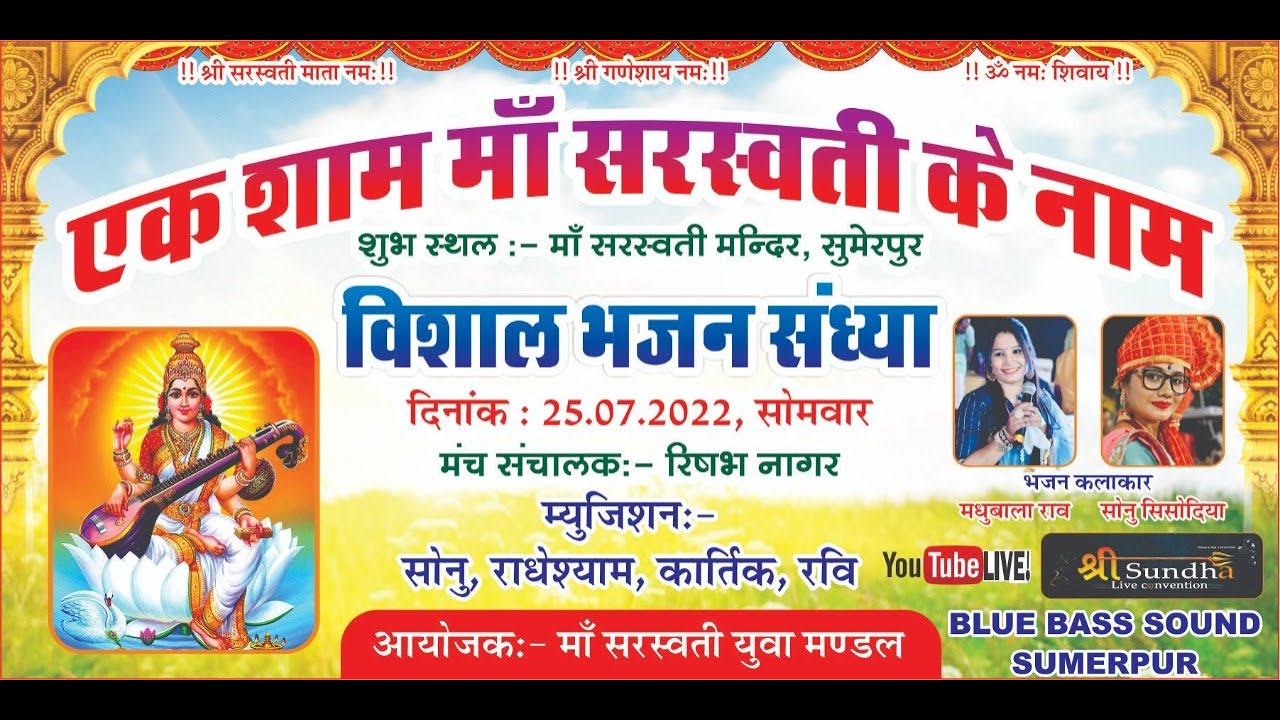 एक शाम माँ सरस्वती के नाम विशाल भजन संध्या  मधुबाला राव  सोनू  सिसोदिया सुमेरपुर लाइव