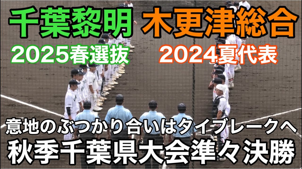 【ダイジェスト】　千葉黎明vs木更津総合　秋季千葉県大会準々決勝　2025.9.28
