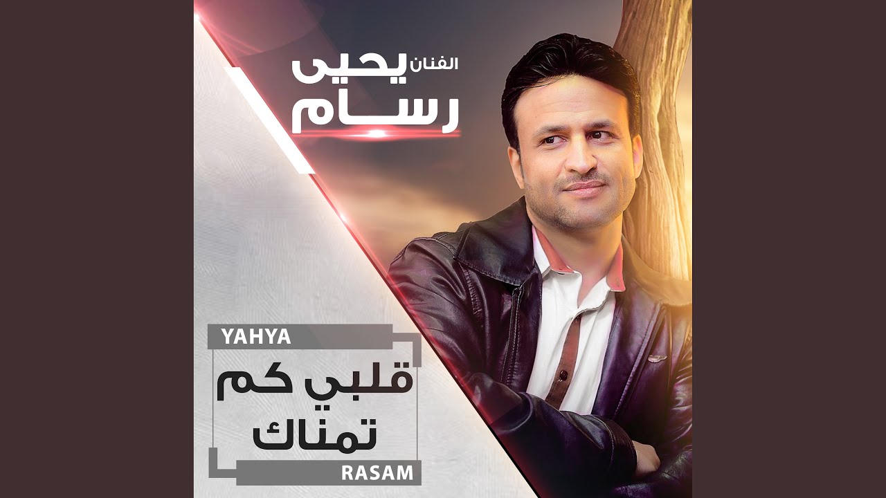يانجوم الليل - يحيى رسام _Yahya Rasam