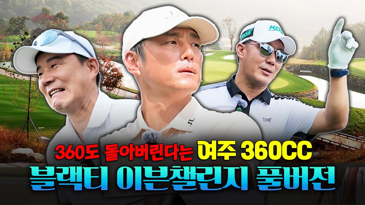 360도 돌아버린다는 여주360CC를 '블랙티에서 이븐'을 도전하는 세 남자 (full.ver)