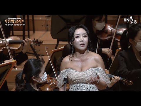 소프라노 김희정...그대 어디쯤 오고 있을까(이안삼 곡) / 국립오페라단과 함께하는'가을밤 콘서트'