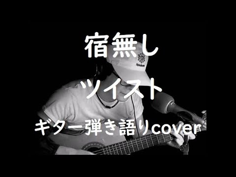 宿無し　ツイスト　ギター弾き語りcover