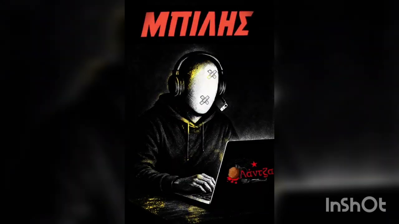 Λάντζα - Μπίλης