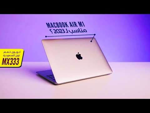 فيديو: ما هي أبعاد جهاز MacBook Air 13؟